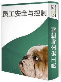员工安全与控制